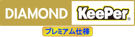 ダイヤモンドキーパープレミアム仕様