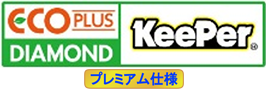 ECOプラスダイヤモンドキーパープレミアム仕様